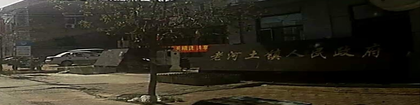 老河土镇人民政府