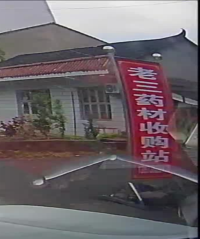 老三药材收购站