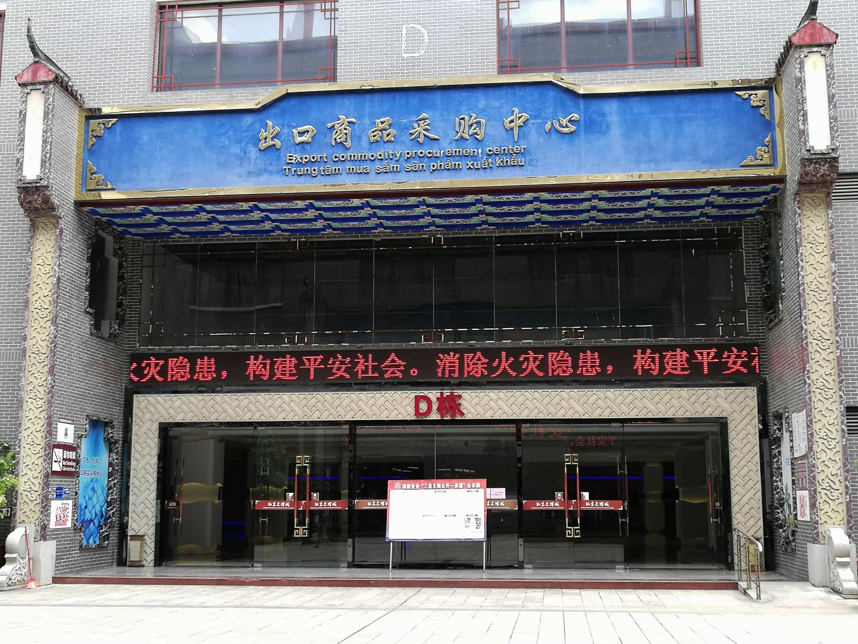 广西(凭祥)出口商品采购中心