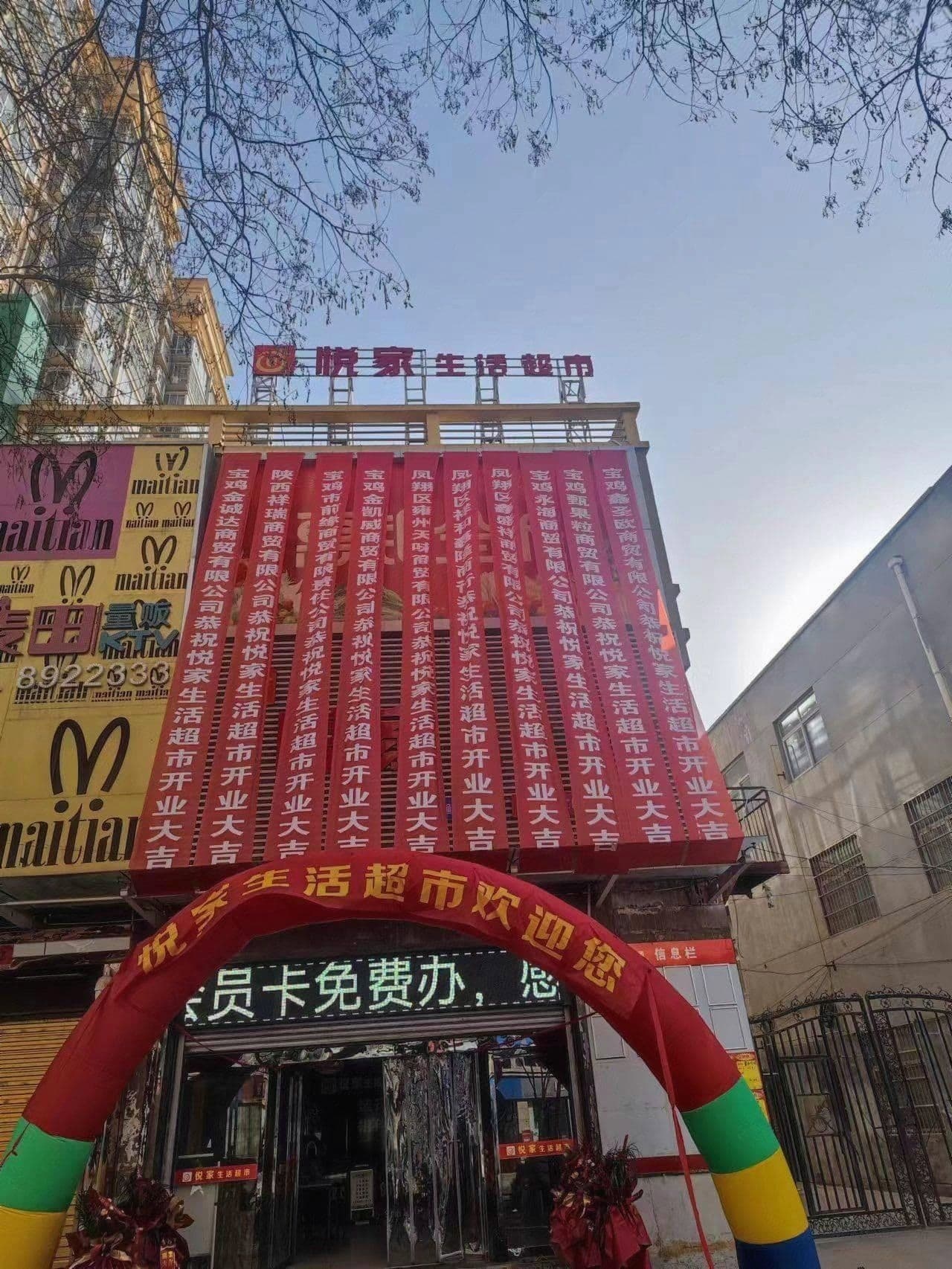 悦家生活超市(秦凤路店)