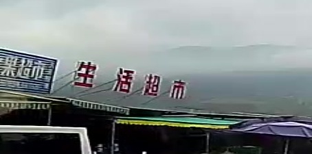 生活超市
