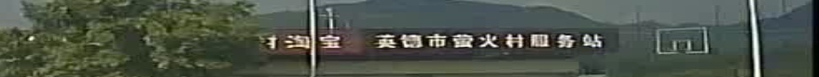 萤火村