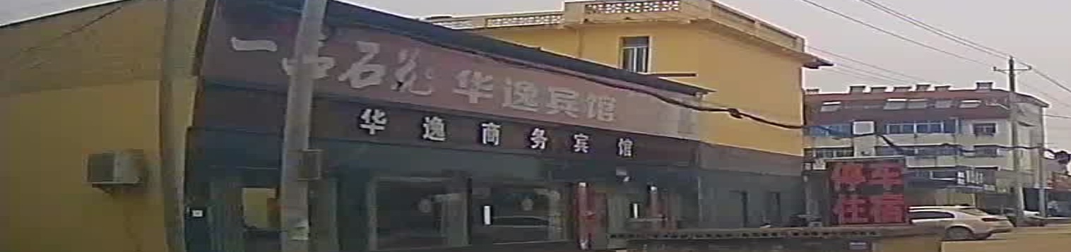 华逸商务宾馆(雅口社区医院北)