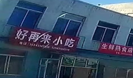 好再来小吃