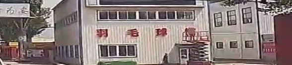 羽毛球馆
