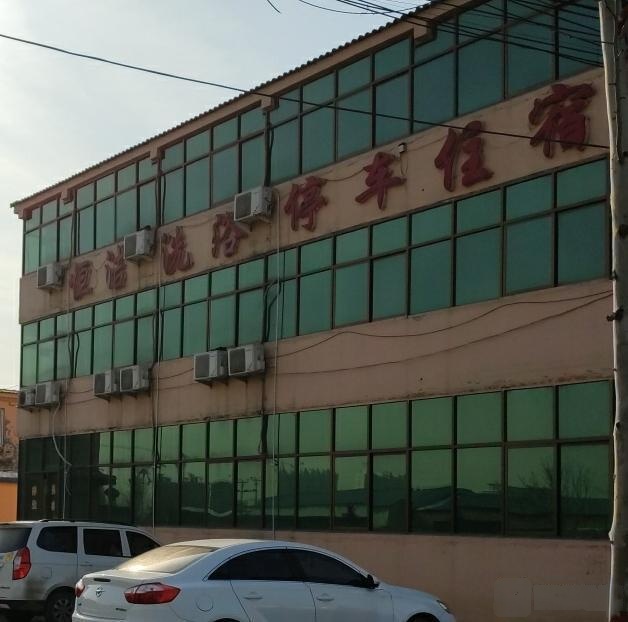 恒洁洗浴停车住宿