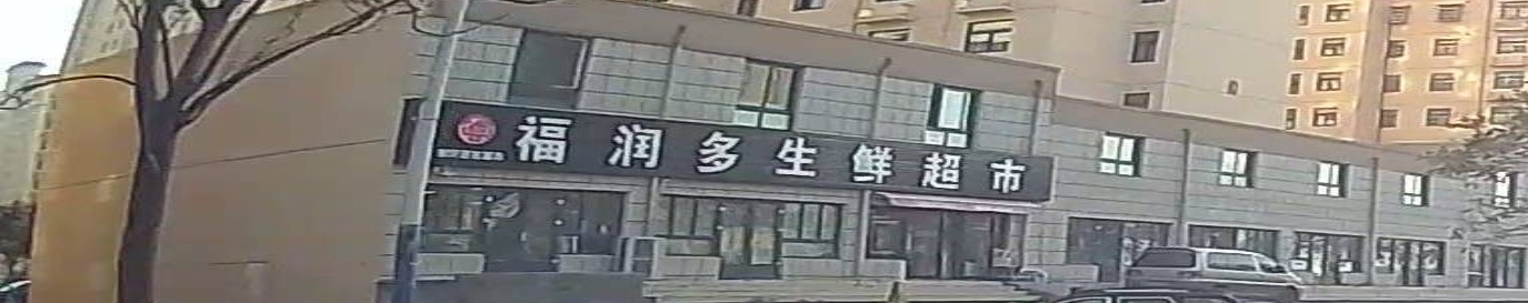 新郑市郭店镇福润多生鲜超市