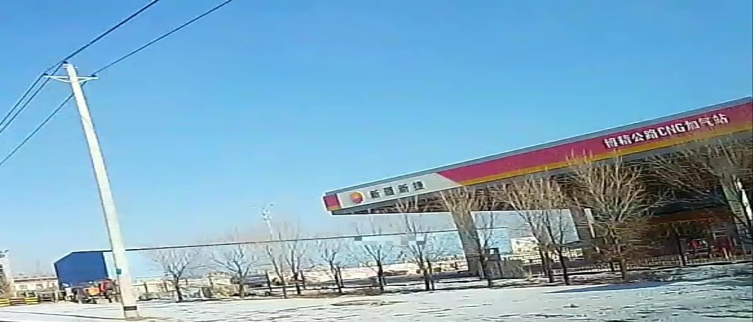新疆新捷(博精公路CNG加气站)