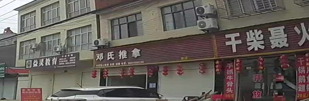 邓氏推拿