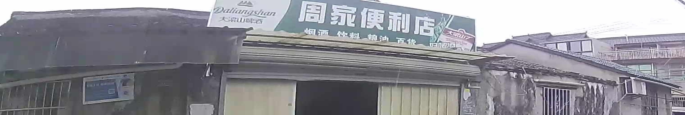 半浦村周家小店