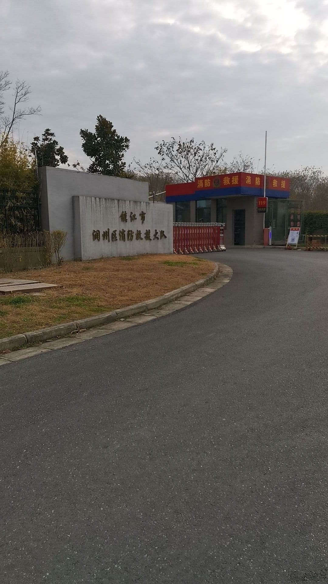 镇江市消防支队润州区大队