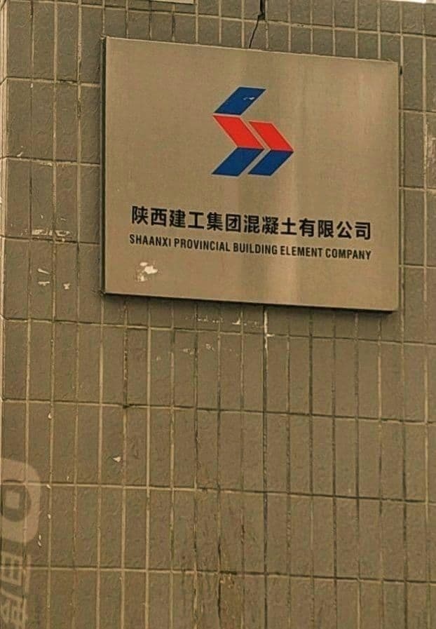 陕西省建筑构件公司