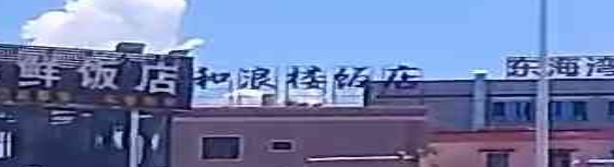 和浪楼饭店