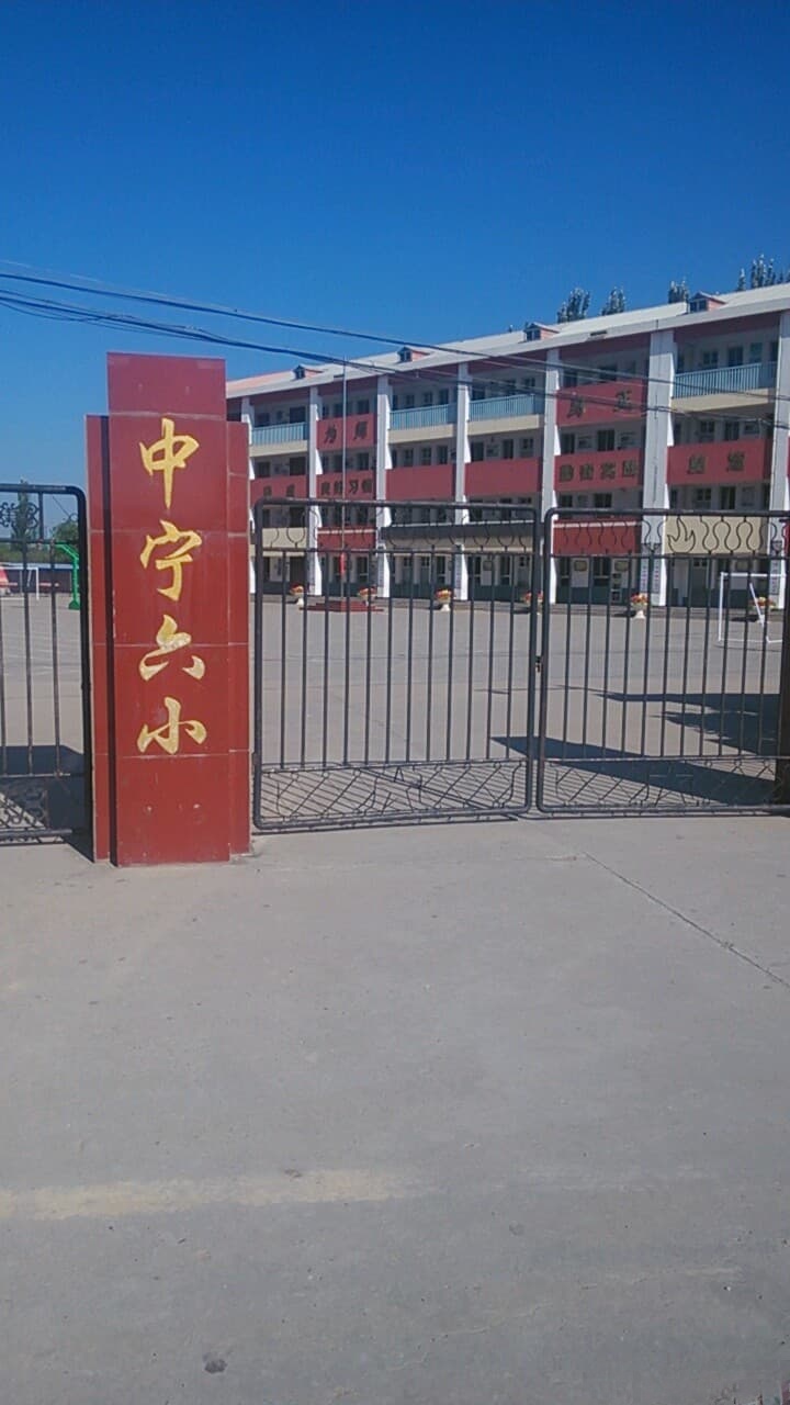 中宁县第六小学