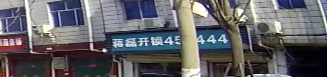蒋磊开锁