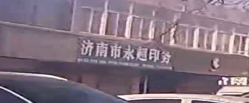 永超印务