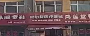 助尔复医药器械