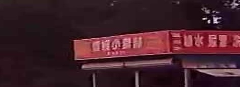 黄姨小卖部
