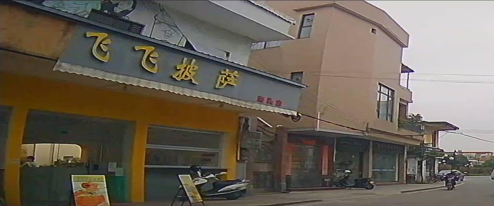 飞飞披萨(南头店)