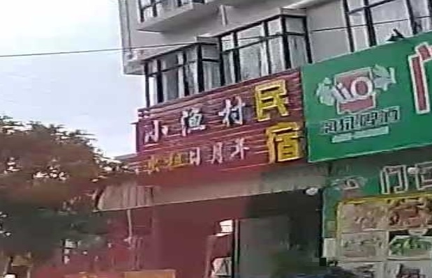 小渔村房东民宿(浪漫大道分店)