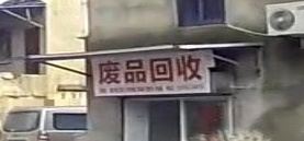 废品回收