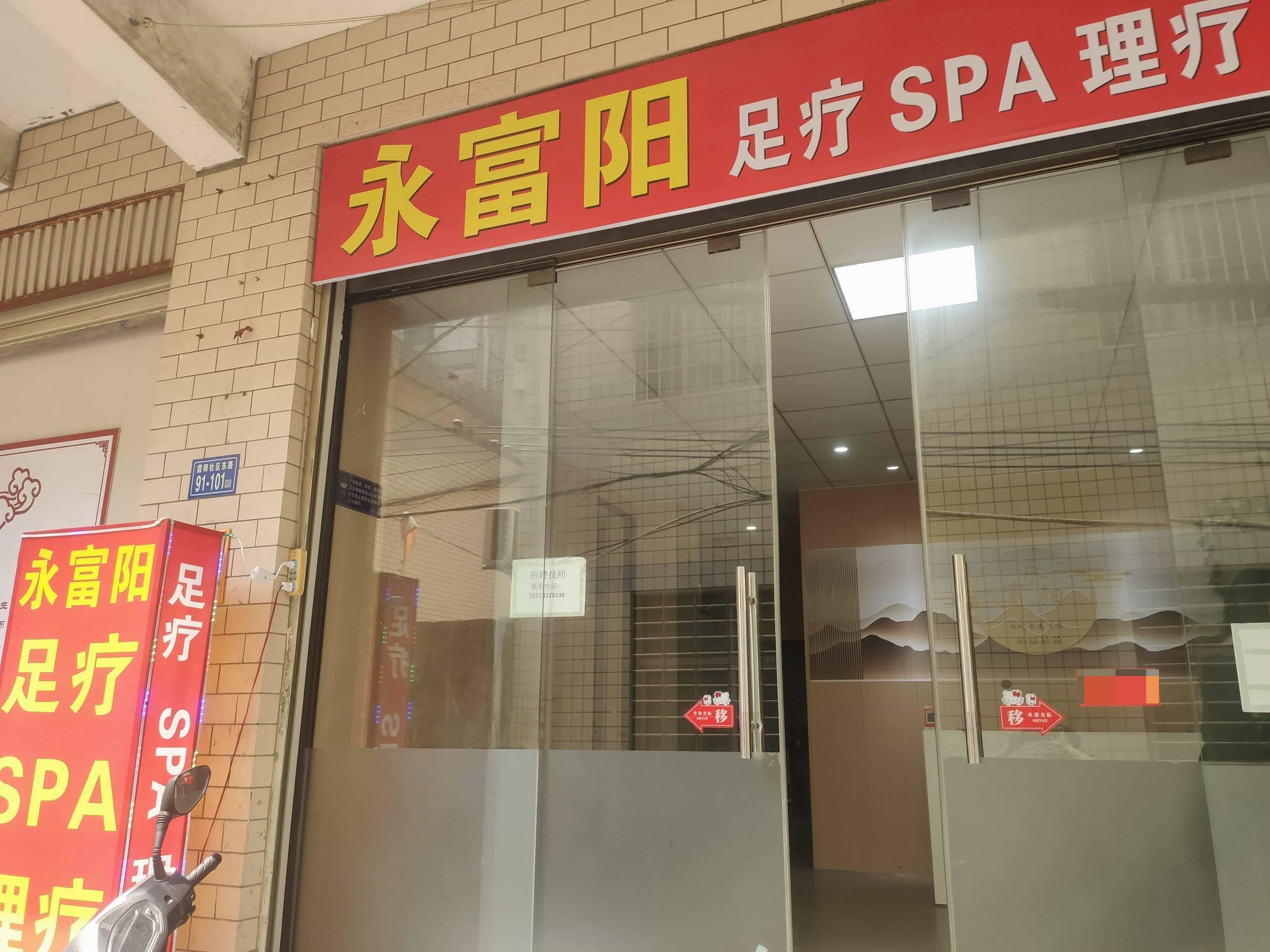 永富阳足疗SPA