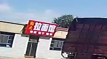清真拉面馆
