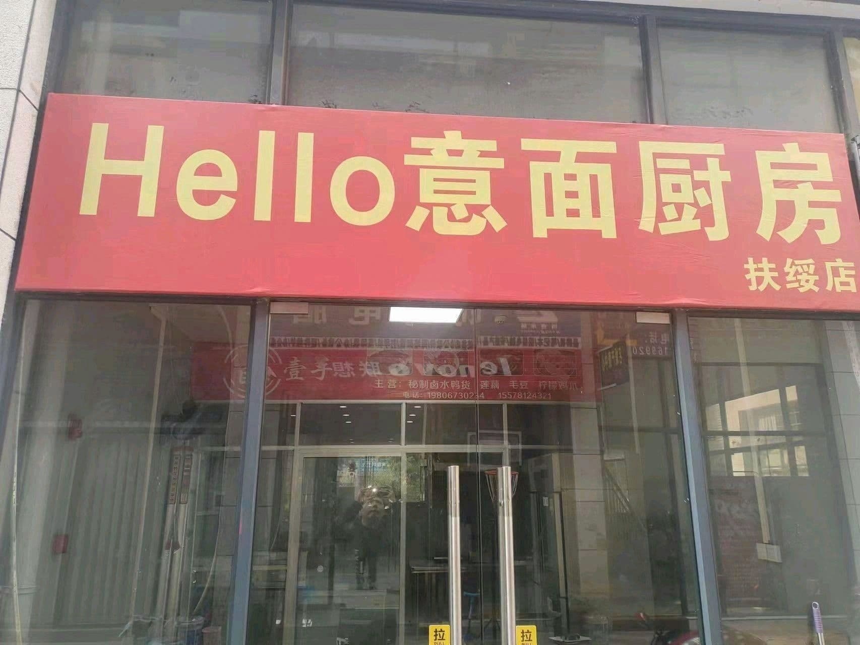 Hello意面厨房(扶绥店)