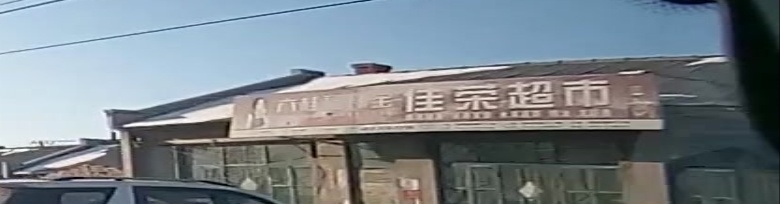 佳荣超市(乌苏里江街店)