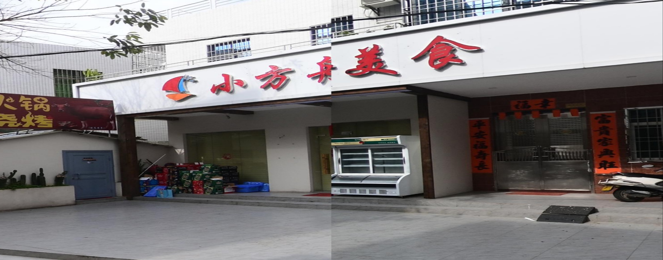 小方舟美食店