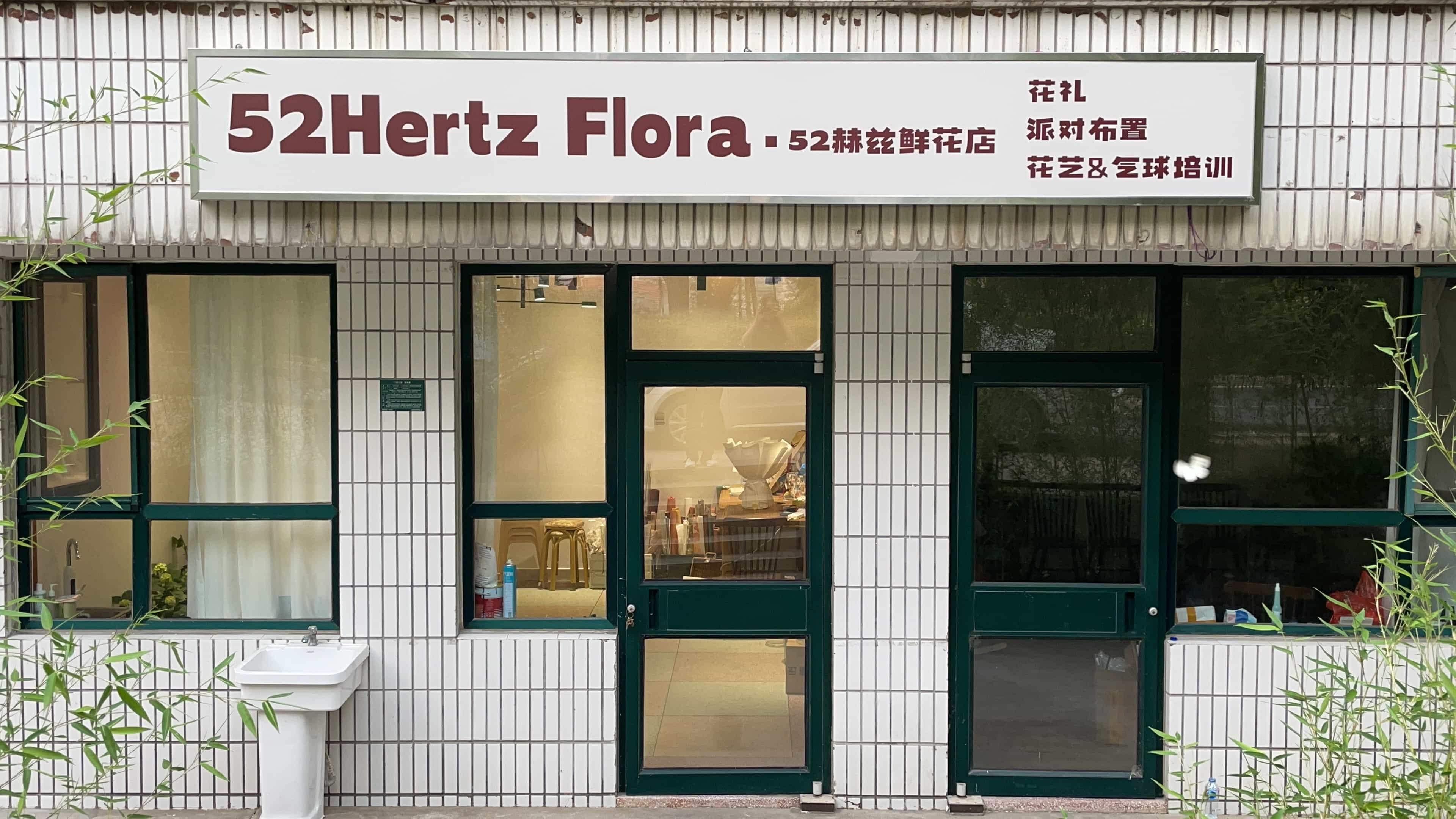 52赫兹鲜花店
