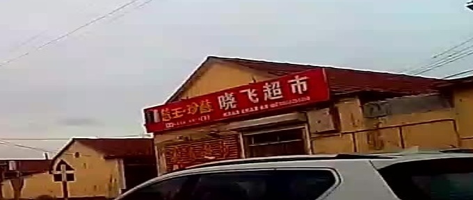 晓飞超市