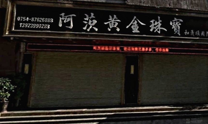 和茂盛国际珠宝(阿茨老金行)