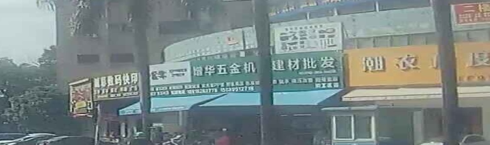 增华五金机电建材批发