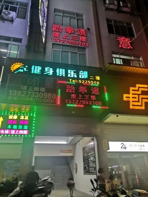 666健身俱乐部