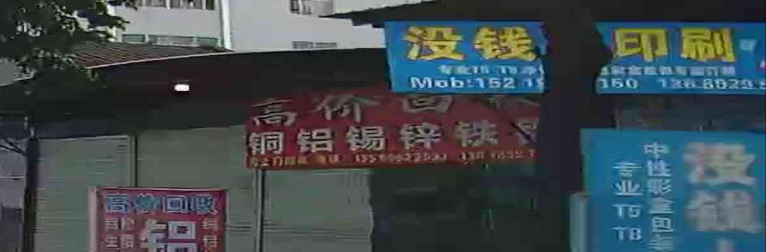 高价回收铜铝
