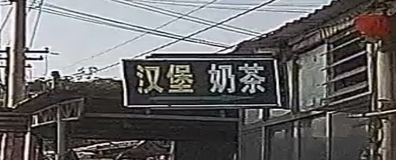 汉堡奶茶