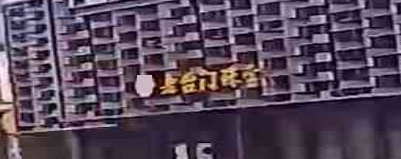 老台门珠宝