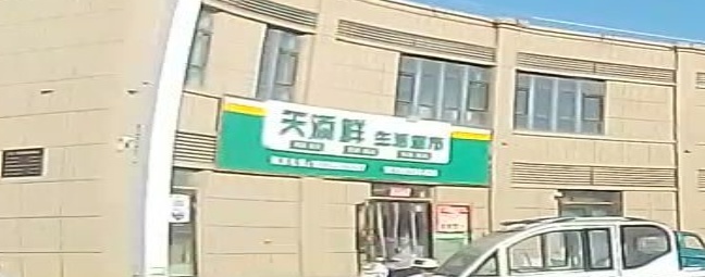 天添鲜生活超市