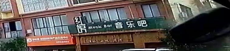 红馆音乐吧
