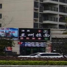 清真珍藏兰州拉面