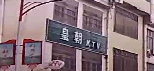 皇朝KTV