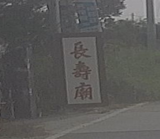 长寿庙