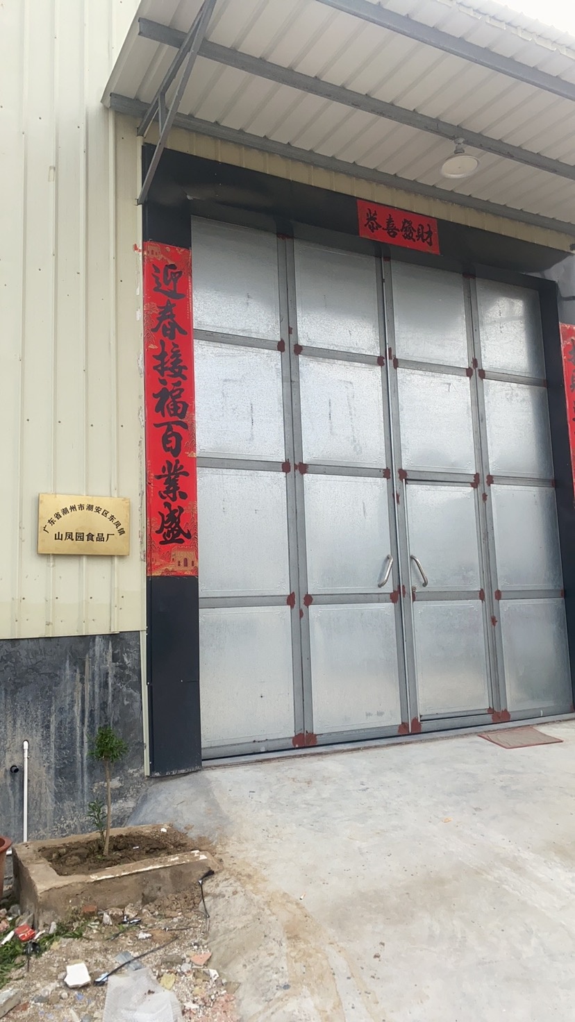 广东省潮州市潮安县东凤镇山凤园食品厂
