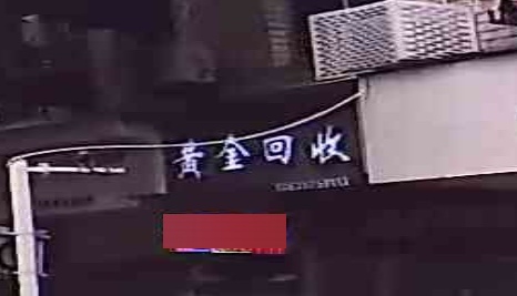 黄金会收