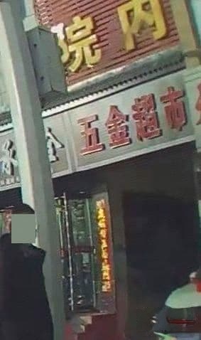 五金超市