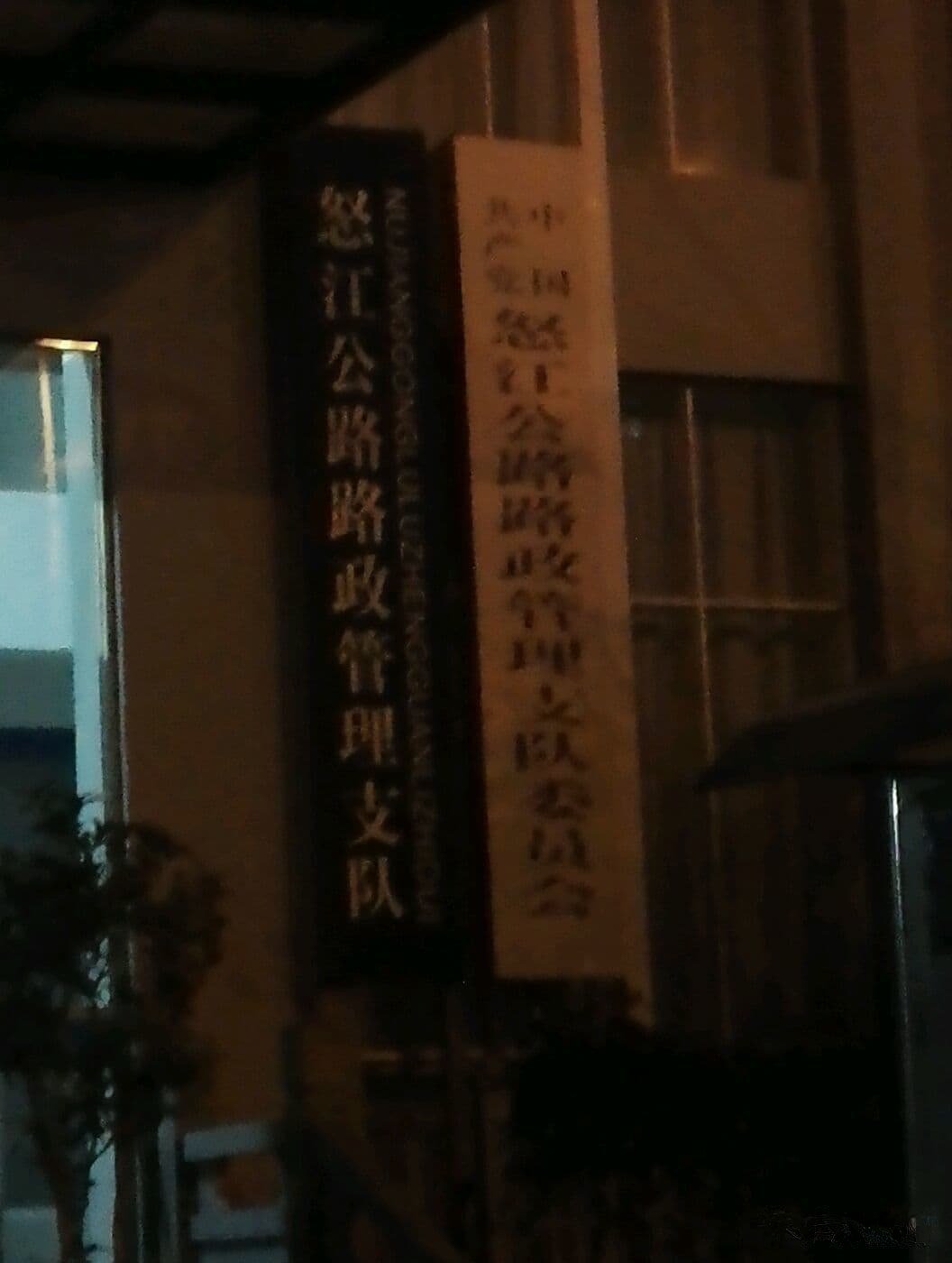 怒江公路路政管理支队