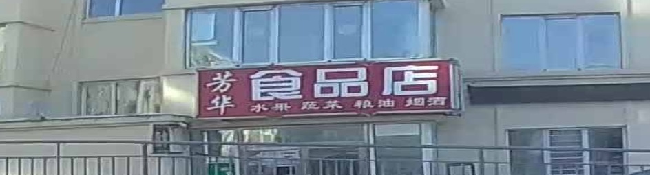 芳华食品店