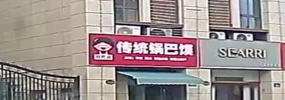 郑阿姨传统锅巴馍(碧桂园珑悦店)