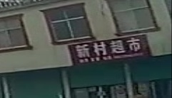 沈丘县纸店镇新村超市